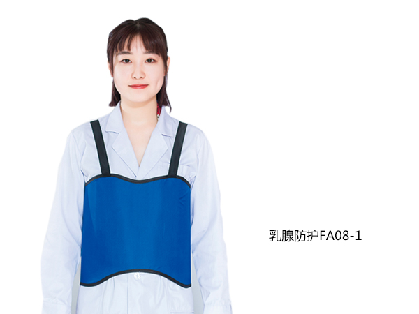 乳腺防護